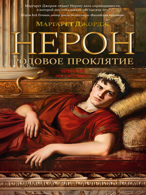 cover image of Нерон. Родовое проклятие
